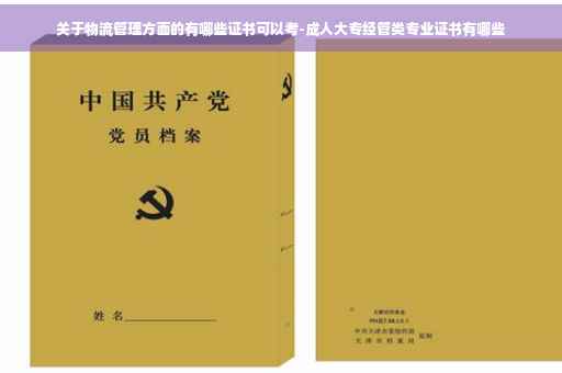 关于物流管理方面的有哪些证书可以考-成人大专经管类专业证书有哪些