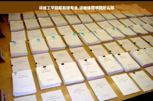 运城工学院都有啥专业,运城体育学院怎么样