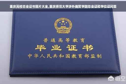 重庆高校毕业证书图片大全,重庆师范大学涉外商贸学院毕业证和学位证问题