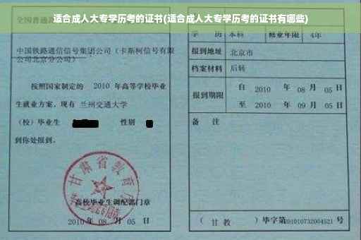适合成人大专学历考的证书(适合成人大专学历考的证书有哪些)