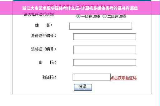 浙江大专艺术数字媒体考什么证-计算机多媒体需考的证书有哪些