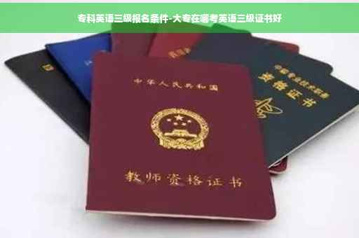 专科英语三级报名条件-大专在哪考英语三级证书好