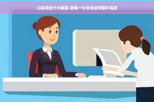 山东菏泽十大硬菜-谢集一中毕业证书图片高清