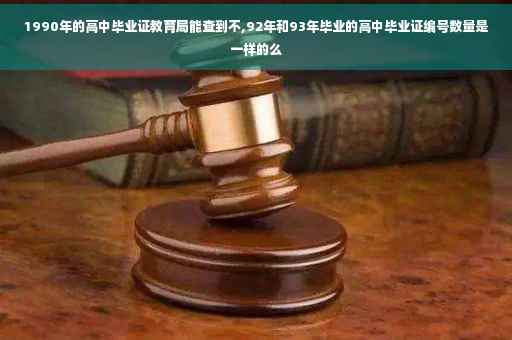 1990年的高中毕业证教育局能查到不,92年和93年毕业的高中毕业证编号数量是一样的么
