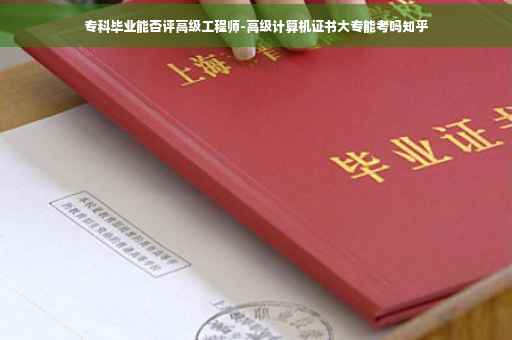 专科毕业能否评高级工程师-高级计算机证书大专能考吗知乎