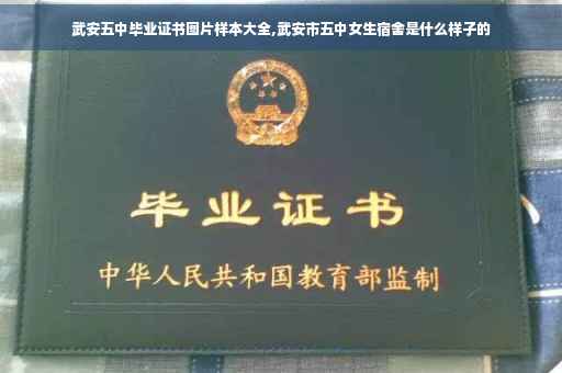 武安五中毕业证书图片样本大全,武安市五中女生宿舍是什么样子的