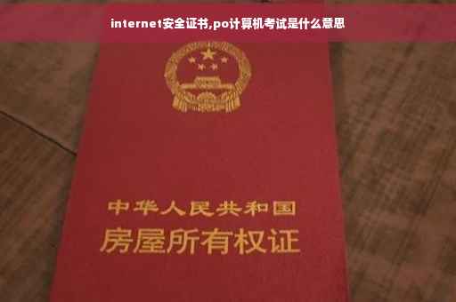 internet安全证书,po计算机考试是什么意思