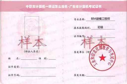 中职生计算机一级证怎么报名-广东省计算机考试证书