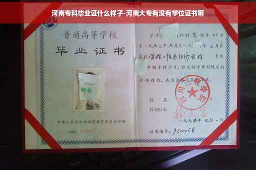 河南专科毕业证什么样子-河南大专有没有学位证书啊