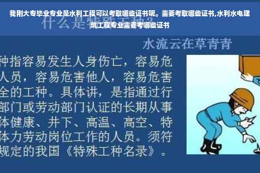我刚大专毕业专业是水利工程可以考取哪些证书呢。需要考取哪些证书,水利水电建筑工程专业需要考哪些证书