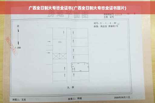 广西全日制大专毕业证书(广西全日制大专毕业证书图片) 广西全日制大专毕业证书(广西全日制大专毕业证书图片)
