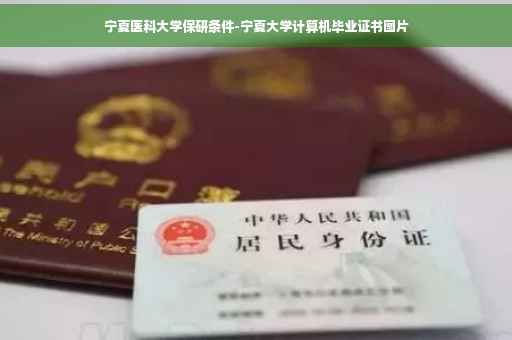 宁夏医科大学保研条件-宁夏大学计算机毕业证书图片