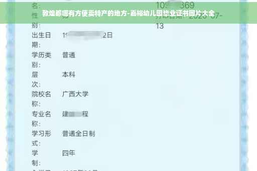 敦煌都哪有方便卖特产的地方-嘉裕幼儿园毕业证书图片大全