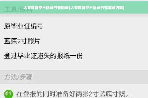 大专教育类不限证书有哪些(大专教育类不限证书有哪些内容)