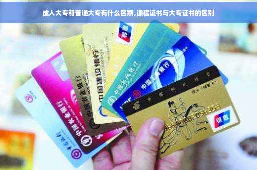 成人大专和普通大专有什么区别,课程证书与大专证书的区别