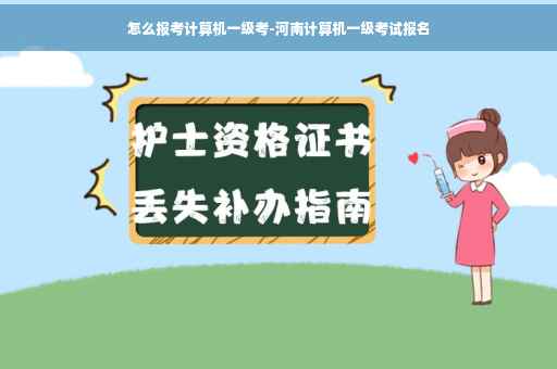 怎么报考计算机一级考-河南计算机一级考试报名