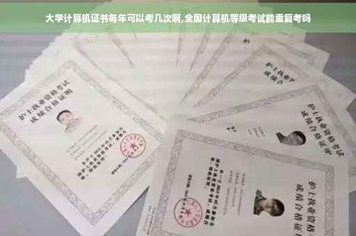 大学计算机证书每年可以考几次啊,全国计算机等级考试能重复考吗