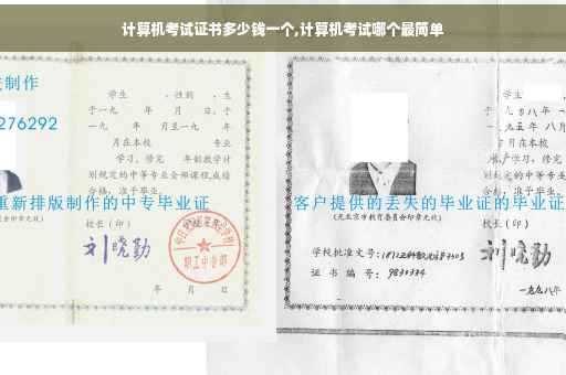 计算机考试证书多少钱一个,计算机考试哪个最简单