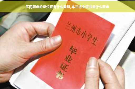 不同颜色的学位证有什么差别,本三毕业证书是什么颜色