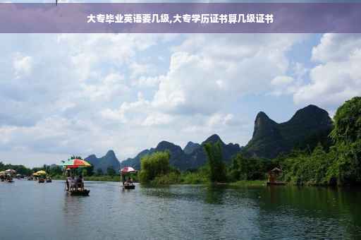 大专毕业英语要几级,大专学历证书算几级证书