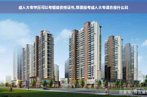 成人大专学历可以考哪些资格证书,想要报考成人大专适合报什么科
