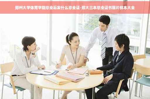 郑州大学体育学院毕业后发什么毕业证-郑大三本毕业证书图片样本大全