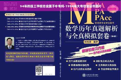 94年的技工学校毕业属于中专吗-1994年大专毕业证书图片