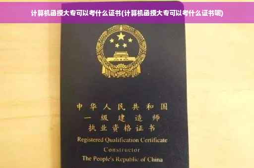 计算机函授大专可以考什么证书(计算机函授大专可以考什么证书呢)