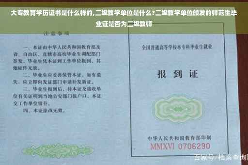 大专教育学历证书是什么样的,二级教学单位是什么?二级教学单位颁发的师范生毕业证是否为二级教师