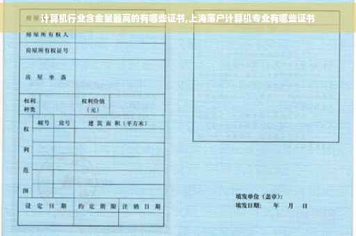 计算机行业含金量最高的有哪些证书,上海落户计算机专业有哪些证书