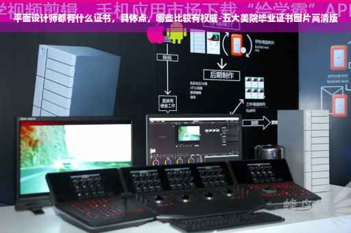 平面设计师都有什么证书，具体点，哪些比较有权威-五大美院毕业证书图片高清版