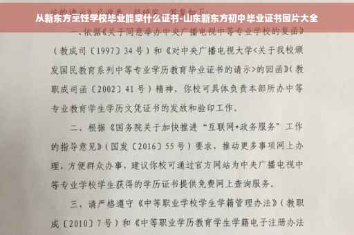 从新东方烹饪学校毕业能拿什么证书-山东新东方初中毕业证书图片大全
