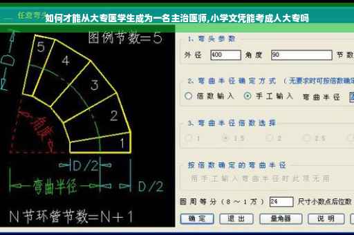 如何才能从大专医学生成为一名主治医师,小学文凭能考成人大专吗