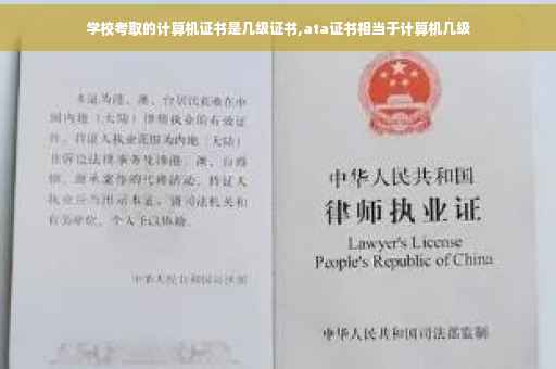 学校考取的计算机证书是几级证书,ata证书相当于计算机几级 学校考取的计算机证书是几级证书,ata证书相当于计算机几级