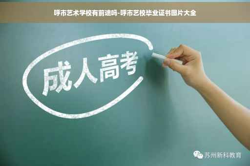 呼市艺术学校有前途吗-呼市艺校毕业证书图片大全