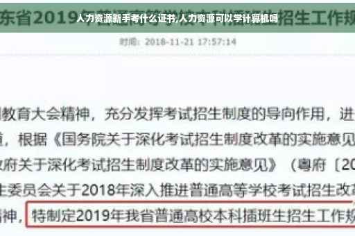 人力资源新手考什么证书,人力资源可以学计算机吗