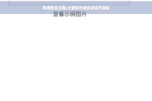 地理结业文案,计算机作业结业证书排版