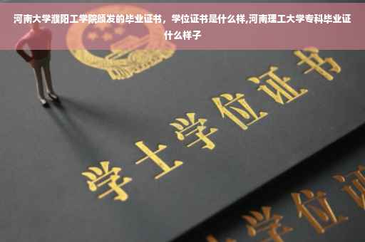 河南大学濮阳工学院颁发的毕业证书，学位证书是什么样,河南理工大学专科毕业证什么样子