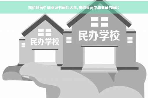 南和县高中毕业证书图片大全,南和县高中毕业证书图片