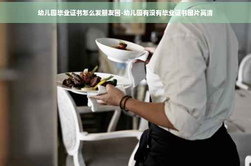 幼儿园毕业证书怎么发朋友圈-幼儿园有没有毕业证书图片高清