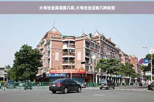 大专毕业英语要几级,大专毕业证有几种类型