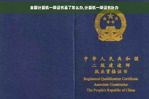 全国计算机一级证书丢了怎么办,计算机一级证书补办