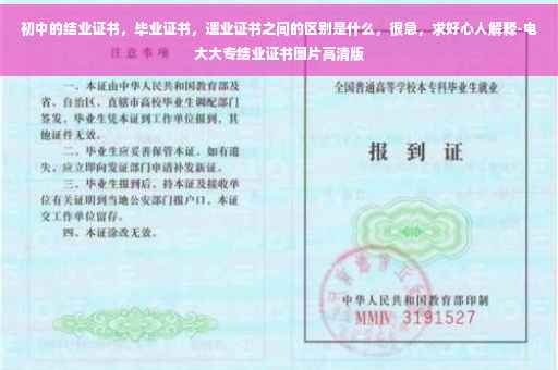 初中的结业证书，毕业证书，遗业证书之间的区别是什么，很急，求好心人解释-电大大专结业证书图片高清版