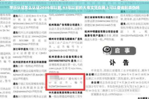 学历认证怎么认证2000年以前,93年以前的大专文凭在网上可以查询到真伪吗