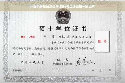 计算机等级证怎么考,如何考过计算机一级证书