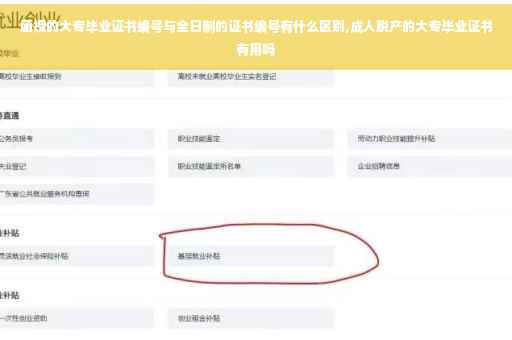 函授的大专毕业证书编号与全日制的证书编号有什么区别,成人脱产的大专毕业证书有用吗