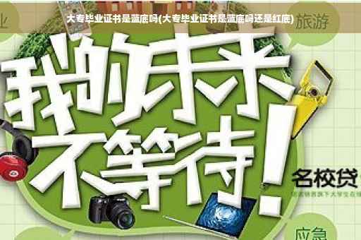 大专毕业证书是蓝底吗(大专毕业证书是蓝底吗还是红底)