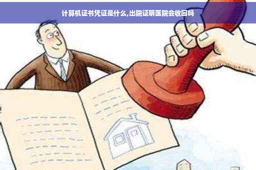 计算机证书凭证是什么,出院证明医院会收回吗