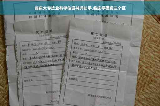 临床大专毕业有学位证书吗知乎,临床学硕哪三个证