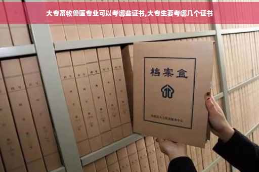 大专畜牧兽医专业可以考哪些证书,大专生要考哪几个证书